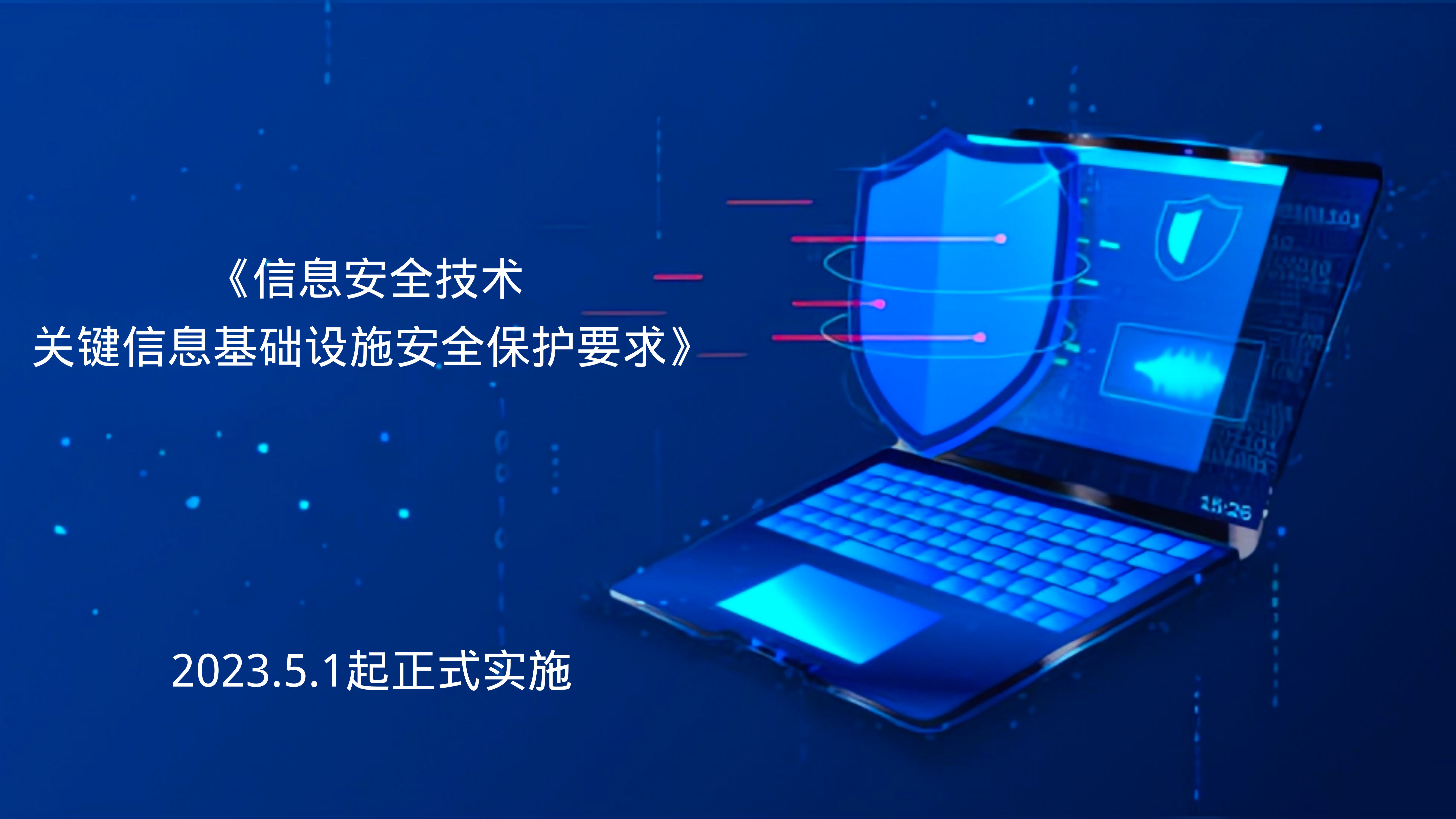 《信息安全技術 關鍵信息基礎設施安全保護要求》將于2023年5月1日正式實施 《信息安全技術 關鍵信息基礎設施安全保護要求》將于2023年5月1日正式實施